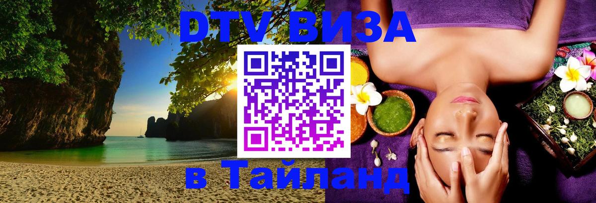 DTV (ДТВ) visa Таиланд 