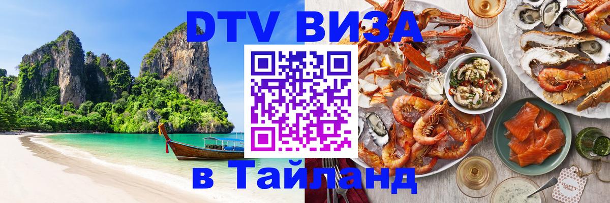 ДТВ VISA Тайланд для фрилансеров Берн 